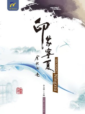 cover image of 印象宁夏 (Ningxia Impression)